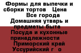 Формы для выпечки и сборки тортов › Цена ­ 500 - Все города Домашняя утварь и предметы быта » Посуда и кухонные принадлежности   . Приморский край,Уссурийский г. о. 